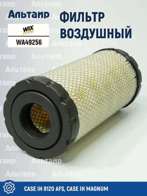 Фильтр воздушный WA49256 WIX