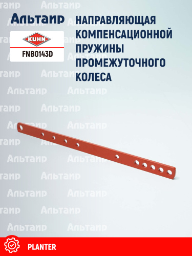 Направляющая FNB0143D KUHN