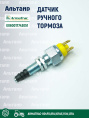 Датчик E060017743051 ARMATRAC