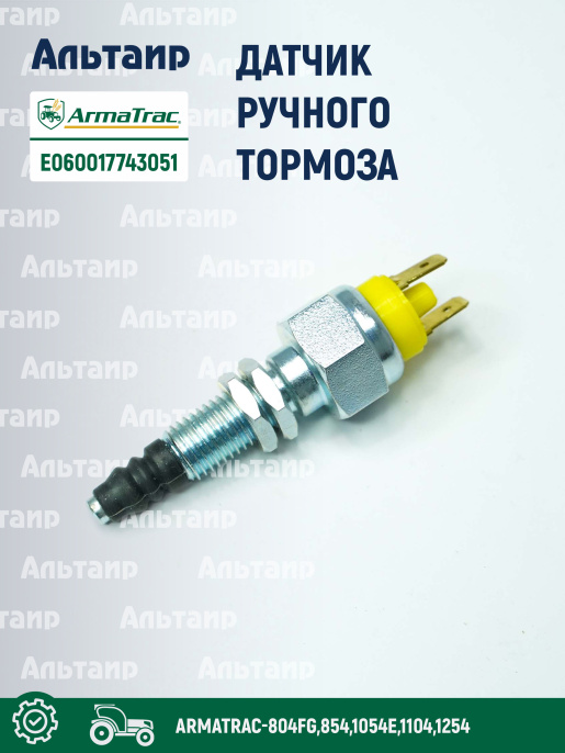Датчик E060017743051 ARMATRAC