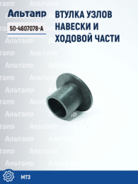 Втулка 50-4607078-А МТЗ Не указан