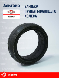 Бандаж прикатывающего колеса A621759 KUHN