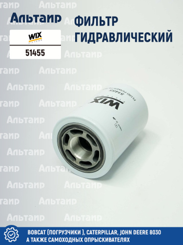 Фильтр гидравлический 51455 WIX