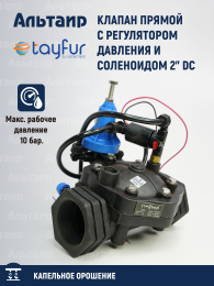 Клапан прямой с регулятором давления и соленоидом 2" DC TYP-2016525 TAYFUR