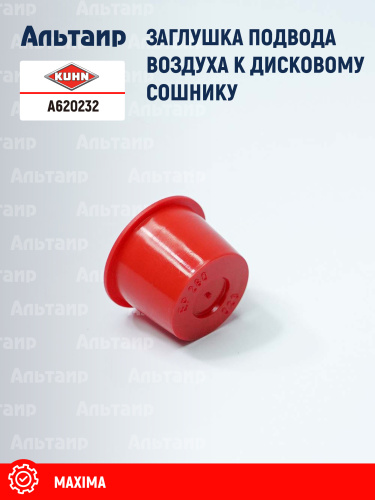 Заглушка A620232 KUHN