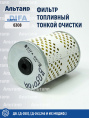 Фильтр топливный 6308 DIFA