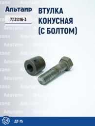 Втулка конусная 77.31.116-3 ДТ-75 Не указан