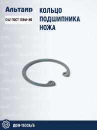 Кольцо подшипника ножа С42 ГОСТ 13941-86 аналог РСМ ДОН-1500А/Б
