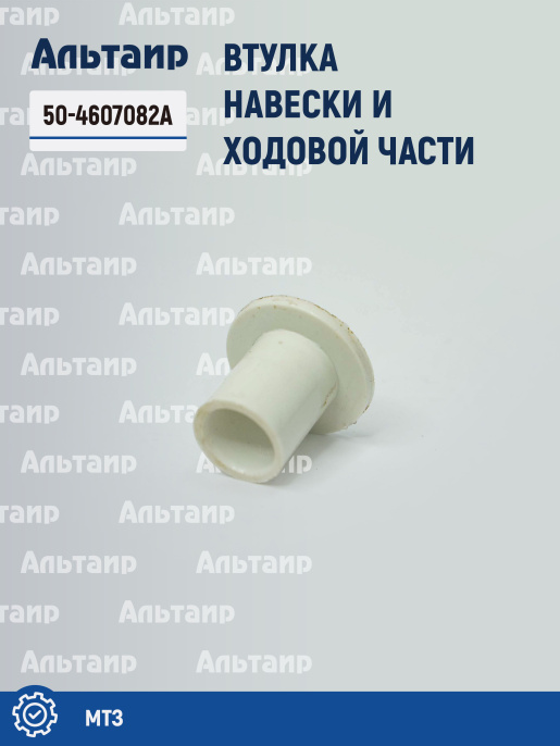 Втулка 50-4607082А МТЗ РУП МТЗ