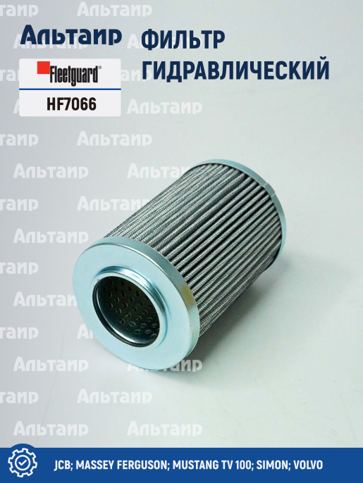 Фильтр гидравлический HF7066 Fleetguard