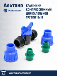 Кран мини компрессионный для капельной трубки 16х16 11122 POELSAN