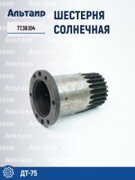 Шестерня солнечная 77.38.104 ДТ-75 