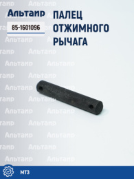 Палец 85-1601096 МТЗ Не указан