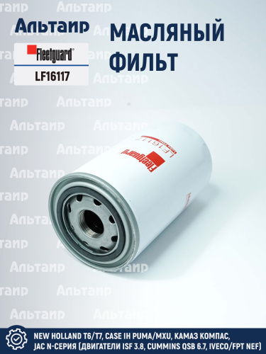 Фильтр масляный LF16117 Fleetguard