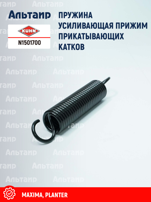 Пружина N1501700 KUHN