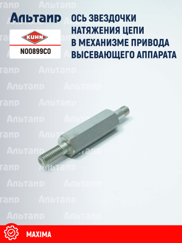 Ось N00899C0 KUHN