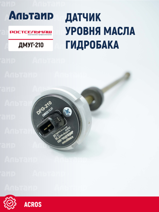Датчик ДМУГ-210 Ростсельмаш ACROS