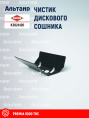 Чистик (K3312810) K3024120 KUHN