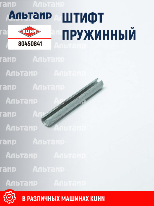 Штифт 80450841 KUHN