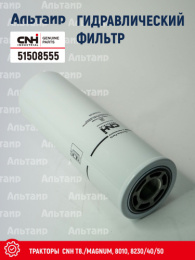 Фильтр гидравлический 51508555 CNH