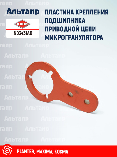 Пластина N03431A0 KUHN