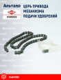 Цепь N1000820 KUHN