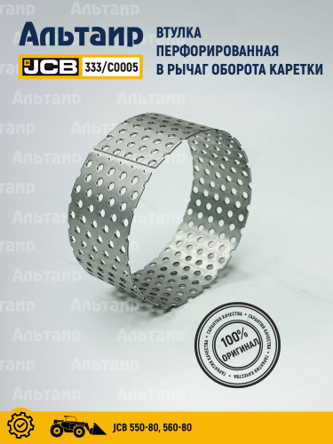 Втулка 333/C0005 JCB