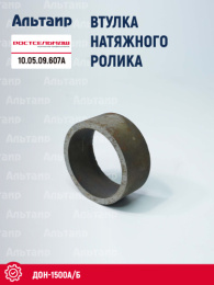 Втулка натяжного ролика 10.05.09.607А Ростсельмаш ДОН-1500А/Б