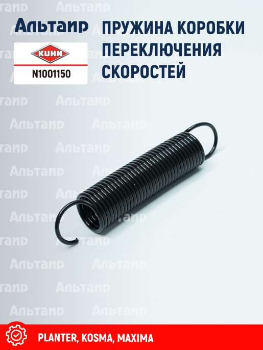 Пружина N1001150 KUHN