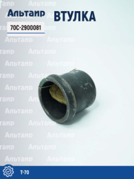 Втулка 70С-2900081 Т-70 Не указан