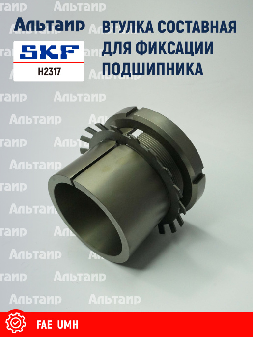 Втулка H2317 SKF