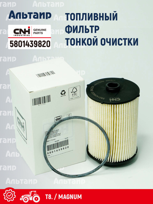 Фильтр топливный 5801439820 CNH