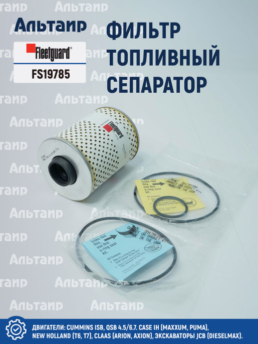 Фильтр топливный сепаратор  FS19785 Fleetguard