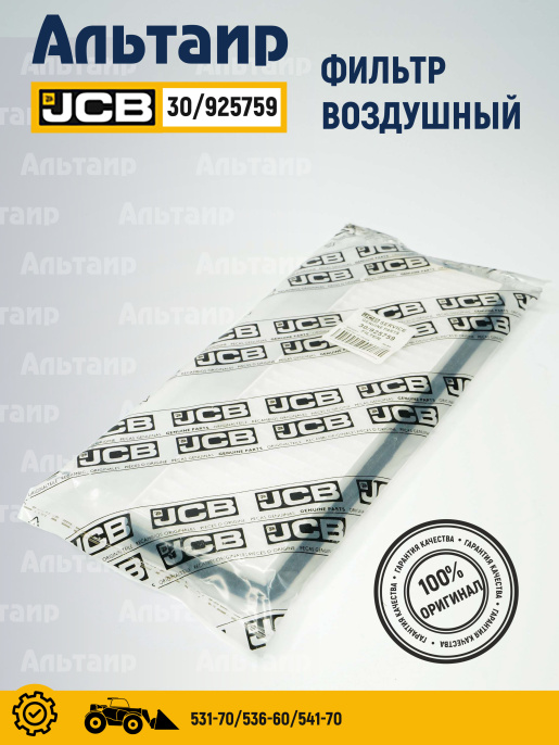 Фильтр салонный 30/925759 JCB