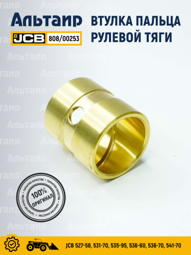 Втулка 808/00253 JCB