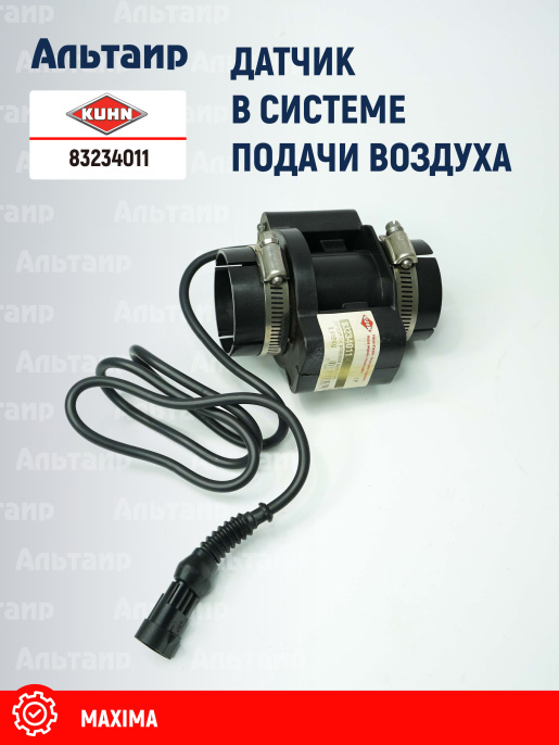 Датчик (83234032) 83234011 KUHN