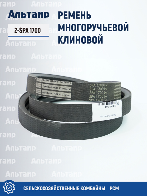 Ремень 2-SPA 1700 Optibelt