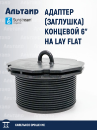 Адаптер (заглушка) концевой 6" на LAY FLAT  150 KTL K60 060 000 SUNSTREAM