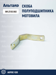 Скоба 081.27.03.502 аналог РСМ Акрос-530