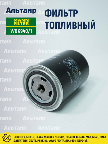 Фильтр топливный WDK940/1 MANN/SF