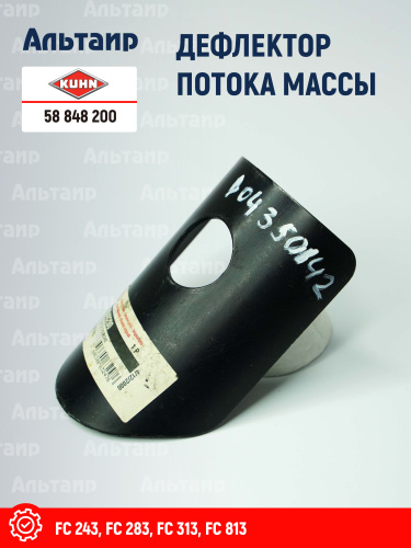Дефлектор 58848200 KUHN