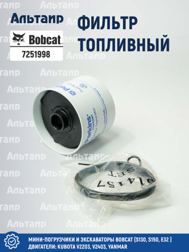 Фильтр топливный 7251998 BOBCAT