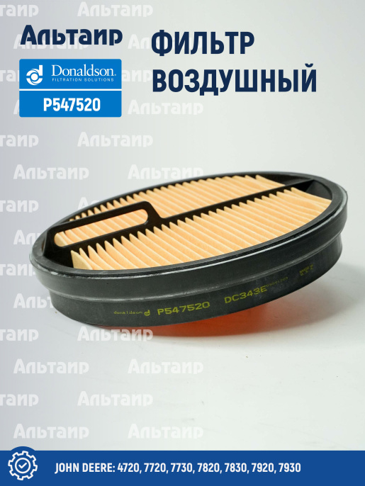 Фильтр воздушный P547520 Donaldson