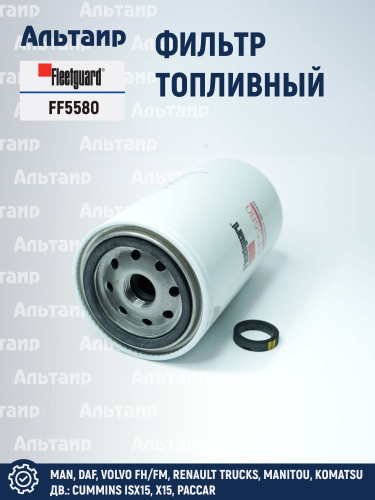 Фильтр топливный FF5580 Fleetguard