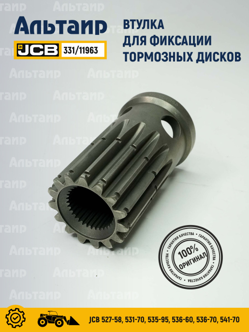 Втулка 331/11963 JCB