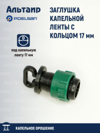 Заглушка капельной ленты с кольцом 17 мм 19422 POELSAN