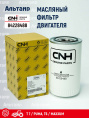 Фильтр масляный 84228488 CNH