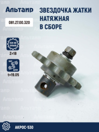 Звёздочка 081.27.00.320 аналог РСМ Акрос-530