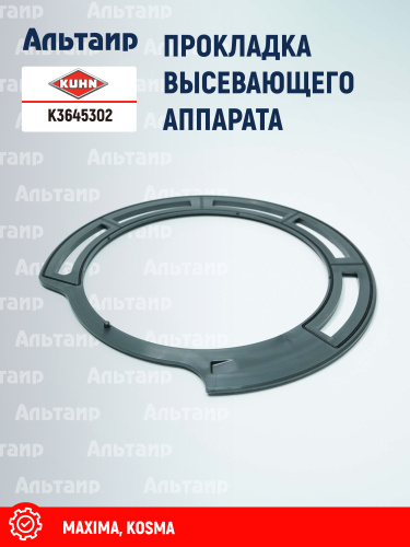 Прокладка K3645302 KUHN