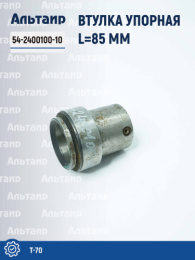 Втулка упорная 54-2400100-10 Т-70 Не указан